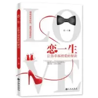 诺森恋一生:让你幸福相爱的秘诀石一著9787510873607九州出版社