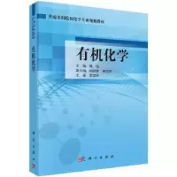诺森有机化学黄怡主编9787030494146科学出版社