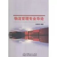 诺森物流管理专业导论孙春华编著9787510319556中国商务出版社