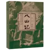 诺森八山记雷平阳著9787568908290重庆大学出版社
