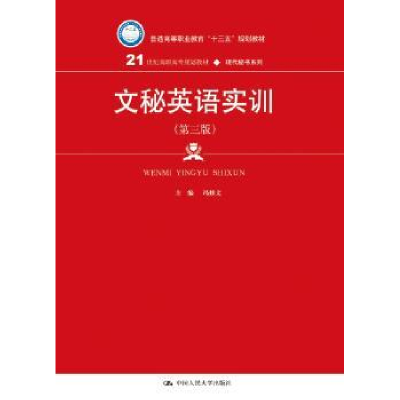 诺森文秘英语实训冯修文主编9787300261416中国人民大学出版社