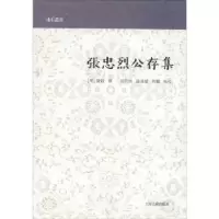 诺森张忠烈公存集(明)张铨撰9787532588688上海古籍出版社