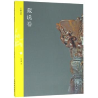 诺森天衡五艺:藏说卷韩天衡著9787547918814上海书画出版社