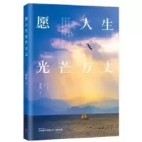 诺森愿人生光芒万丈梦情著9787512640467团结出版社