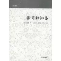 诺森张司隶初集(明)张道濬撰9787532588701上海古籍出版社