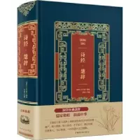 诺森诗经·楚辞宇枫主编9787511366689中国华侨出版社