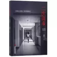 诺森二次谋杀费沐著978750901434当代界出版社
