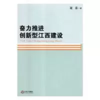 诺森奋力推进创新型江西建设谢茹著9787210106487江西人民出版社