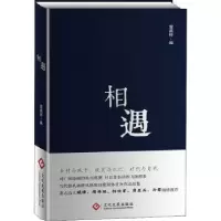 诺森相遇雷武铃主编9787514217文化发展出版社