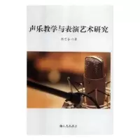 诺森声乐教学与表演艺术研究张艺芬著9787510874512九州出版社
