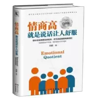 诺森情商高就是说话让人舒服刘颖9787519902179研究出版社