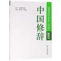 诺森中国修辞:2017胡范铸,甘莅豪主编9787548614227学林出版社