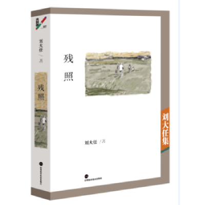 诺森残照:刘大任集刘大任著9787807098416深圳报业集团出版社