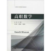 诺森高职数学吴静主编9787306064127中山大学出版社