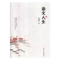 诺森语文人生陈谋韬著9787519444655光明日报出版社