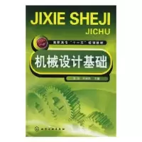 诺森机械设计基础李琰,齐保林主编9787122045577化学工业出版社