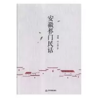 诺森安徽祁门民话邓楠,田玉晶著9787506869980中国书籍出版社