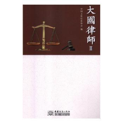 诺森大国律师:Ⅱ中国文化信息协会编9787510322952中国商务出版社