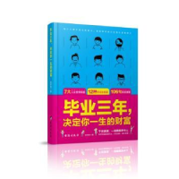 诺森三年,决定你一生的财富张笑恒著9787516820667台海出版社