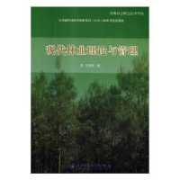 诺森现代林业理论与管理王海帆著9787564759056科技大学出版社