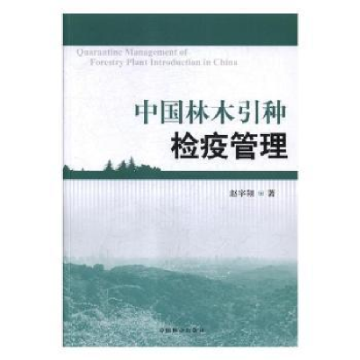 诺森中国林木引种检疫管理赵宇翔9787503889226中国林业出版社