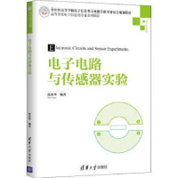 诺森电路与传感器实验张永华编著9787302504108清华大学出版社