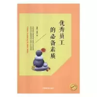 诺森员工的素质泓露·沛霖9787504483959中国商业出版社