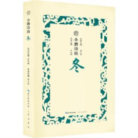 诺森小磨诗坊:冬王兆鹏主编9787540350772崇文书局