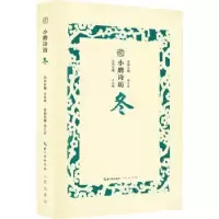 诺森小磨诗坊:冬王兆鹏主编9787540350772崇文书局