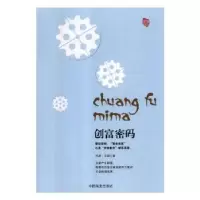 诺森创富密码(珍藏版)泓露·沛霖9787504483966中国商业出版社