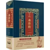 诺森水浒传(明)施耐庵著9787511361134中国华侨出版社