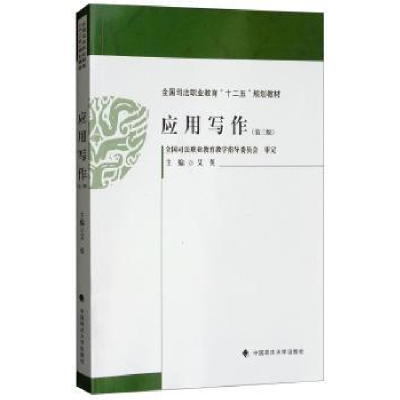 诺森应用写作艾英主编9787562084570中国政法大学出版社
