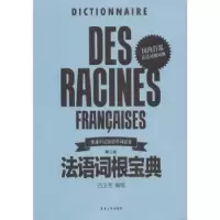 诺森法语词根宝典吕玉冬编著9787566914651东华大学出版社