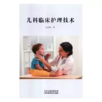 诺森儿科临床护理技术孔彦霞著9787557641368天津科学技术出版社