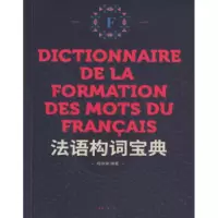 诺森法语构词宝典程依荣编著9787566914552东华大学出版社