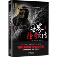 诺森世界怪奇实话:辑(日)牧逸马著9787201138978天津人民出版社