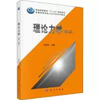 诺森理论力学马连生主编9787030441775科学出版社