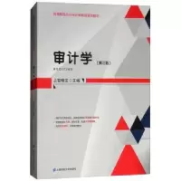 诺森审计学上官晓文主编9787564013上海财经大学出版社