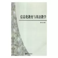 诺森信息化教育与英语教学曾大立著9787510874260九州出版社