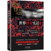 诺森世界怪奇实话:第二辑(日)牧逸马著97872011389天津人民出版社