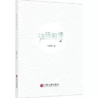 诺森生活韵律刘德田著9787519037291中国文联出版社