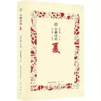 诺森小磨诗坊:夏王兆鹏主编9787540350758崇文书局