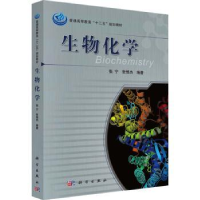 诺森生物化学张宁,张惟杰编著9787030359667科学出版社