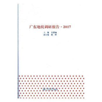 诺森广东地税调研报告:2017吴紫骊主编9787566817暨南大学出版社