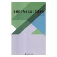 诺森信任与公民参与关系研究刘桂花9787510874161九州出版社