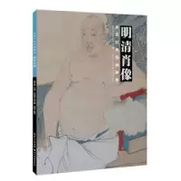诺森明清肖像盛天晔9787539495286湖北美术出版社