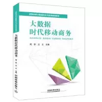 诺森大数据时代移动商务周苏,王文9787113248598中国铁道出版社