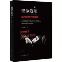 诺森绝命追杀:意大利手家族詹幼鹏著9787531742005北方文艺出版社