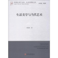 诺森生活美学与当代艺术刘悦笛著9787519034344中国文联出版社