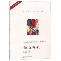 诺森纸上阳光李骏虎著9787517127956中国言实出版社